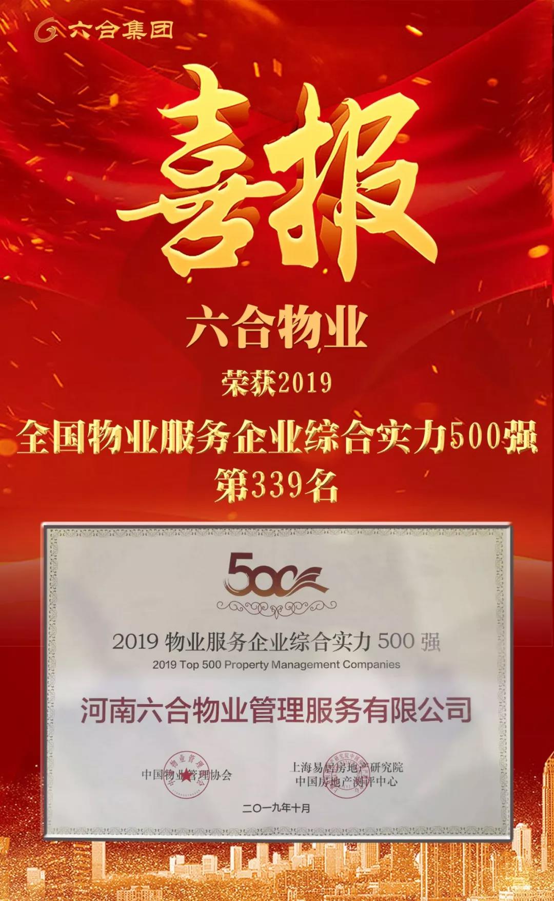 喜訊 | 六合物業(yè)榮獲2019全國物業(yè)服務(wù)企業(yè)綜合實(shí)力500強(qiáng)第339名